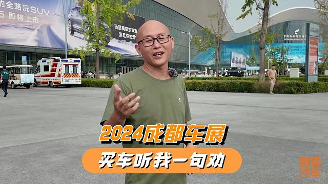 2024成都车展真实反应了当前经济，打算买车的，先听我一句劝