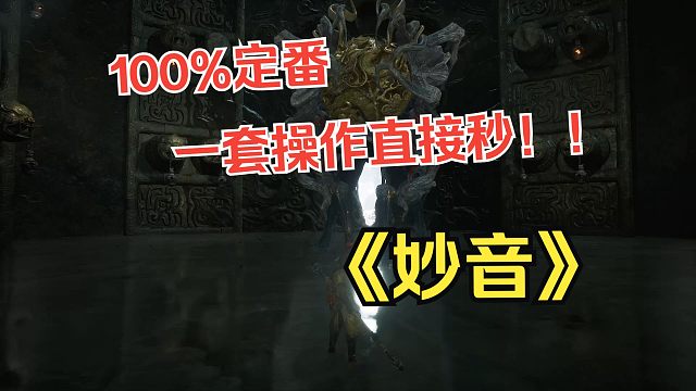 100%定番！一套操作直接秒！——《妙音》