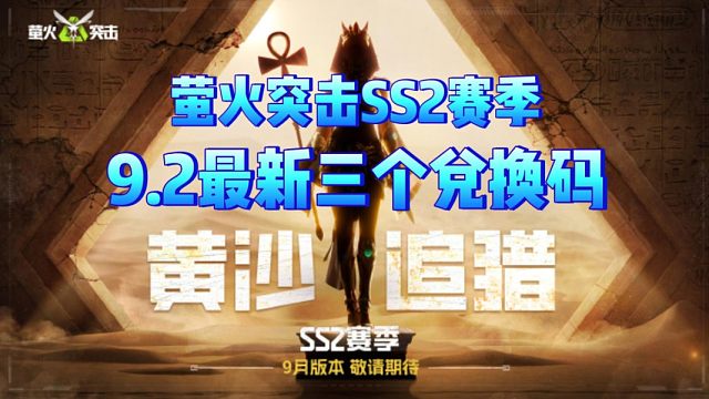 萤火突击ss2赛季更新兑换码活动！可白嫖陨金和新宠物！