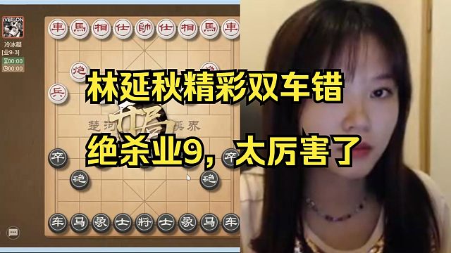 林延秋双车错绝杀业9，太精彩了