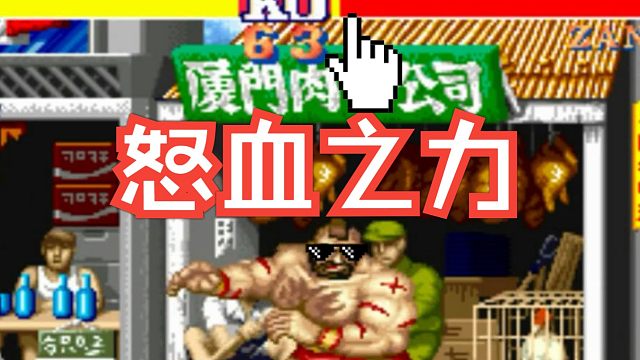 怒血跤王硬上兽！