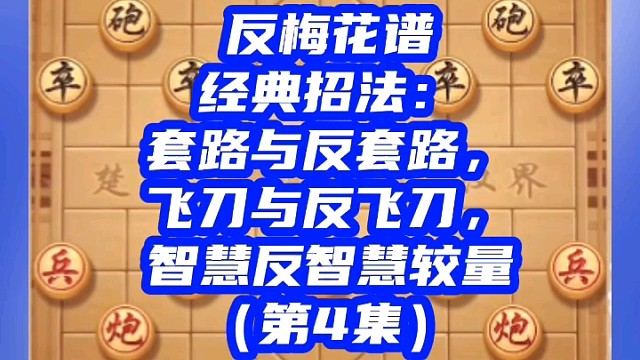 反梅花谱经典招法：套路反套路，飞刀反飞刀，智慧反智慧较量（4）