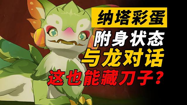 【原神纳塔彩蛋】这龙居然会说话？对话暗藏刀子？纳塔龙附身彩蛋！