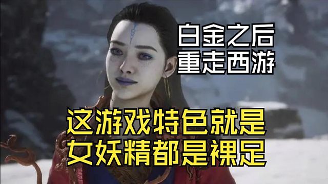 【黑神话:悟空】这游戏的特色就是女妖精都是玉足，来看UP主小西天纯坐牢体验