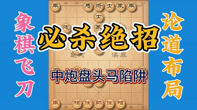 中炮盘头马陷阱必胜杀招，步步陷阱招招致命，公园里你再无敌手