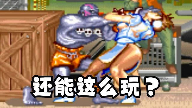 不讲僧德！打春丽也能这么玩？？？