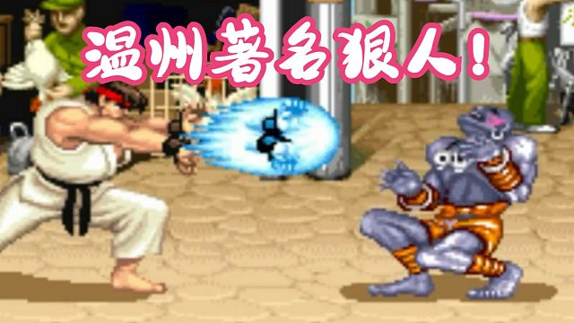 请叫我温州著名狠人！