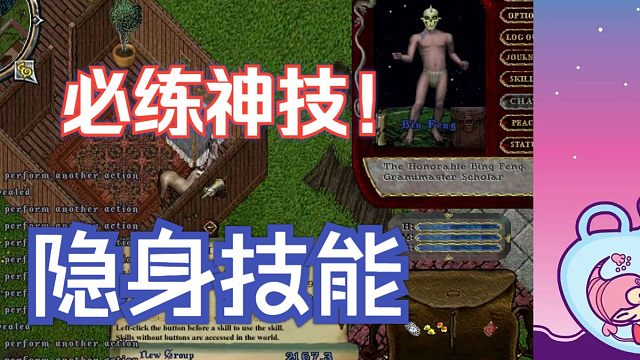 【UO技能练习】挂隐身技能 当年uo老玩家人手必备！