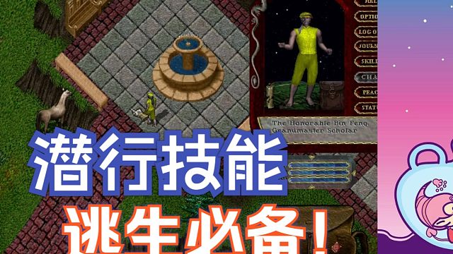 【UO技能练习】挂潜行技能 搭配隐身UO最实用技能组合当之无愧！