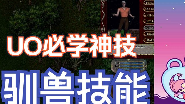 【UO技能练习】挂驯兽技能 (骑Z鸟O鸟)神技必学！
