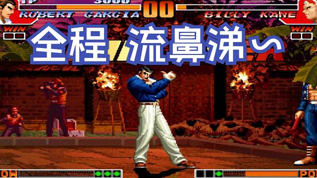 罗伯特全程【流鼻涕~】另类通关