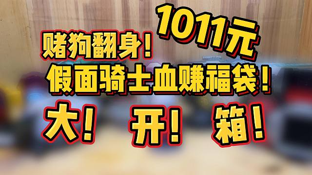 帅小伙怒花1000元早餐钱开箱假面骑士福袋！这次他能回本吗？