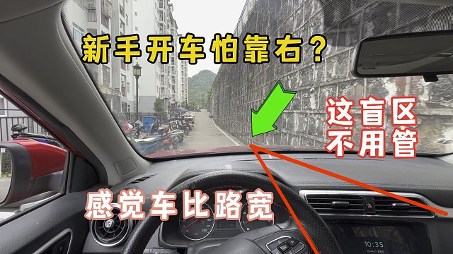 新手会车怕靠右，总感觉车比路宽，这个右侧视角盲区可以不管