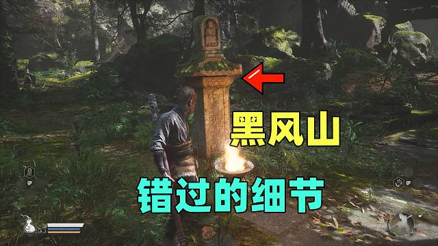 别跑太快!黑风山的细节都错过了