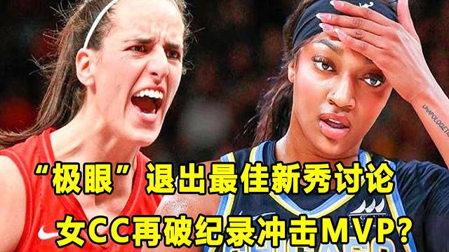 【Terry】"公敌"女CC再再再破纪录，她现在目标MVP？"极眼"也破纪录，但正式退出最佳新秀讨论