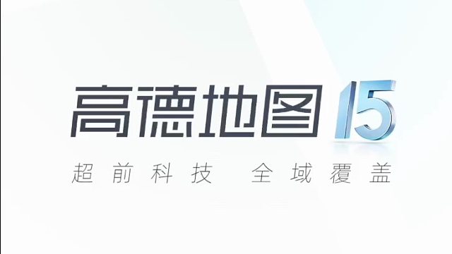 高德v15新版，六大更新重磅上线！