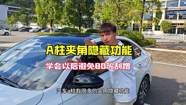 汽车a柱的实用隐藏功能，新手学会以后避免80%的挂蹭