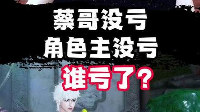 蔡哥没亏号主没亏谁亏了? 