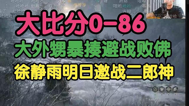 黑神话悟空：0-86，大外甥暴揍避战败佛！徐静雨明日邀战二郎神！
