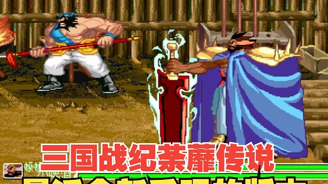 三国战纪荼蘼传说PLUS白张飞一命表演！菜鸡们娱乐度拉满的玩法