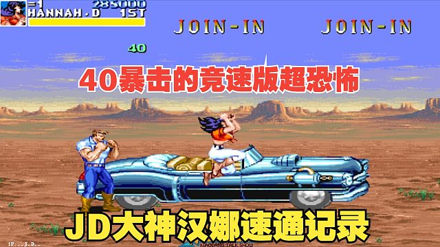 17分钟恐龙快打竞速版汉娜速通！妈妈叫我回家吃饭此饭菜尚温