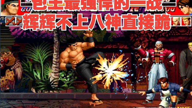 拳皇97：没有八神的辉辉拿包王毫无办法！包V3+7连暴走瓦辉