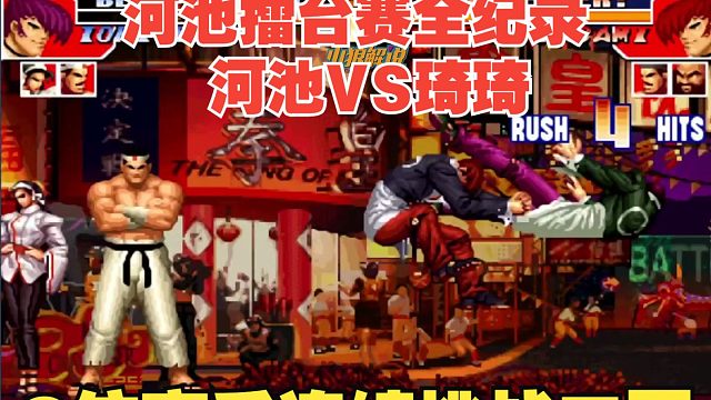 拳皇97：河池擂台赛-技术下降的二哥实力测试赛-河池VS琦琦