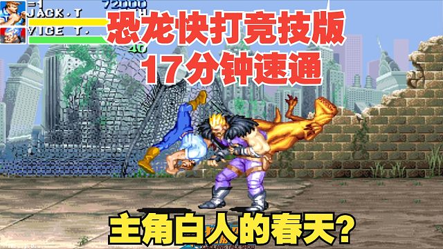 恐龙快打竞技版白人新纪录！JD大神把力量选手和暴击发挥极致