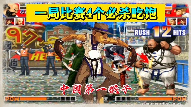 拳皇97：中国第一猴子必杀能力太精准，一局4个必杀让包王吃饱！