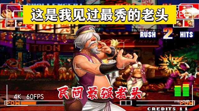 拳皇97：民间最强老头，武侠中的大师级风范，观赏性非常高！