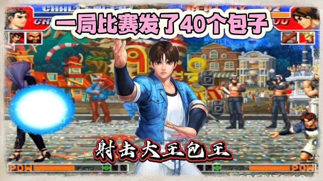 拳皇97：包王的包子到底有多无耻？一局发了40个包子让对方崩溃！