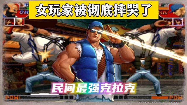 拳皇97：民间最强克拉克火力全开，女玩家倒地后充满了绝望！