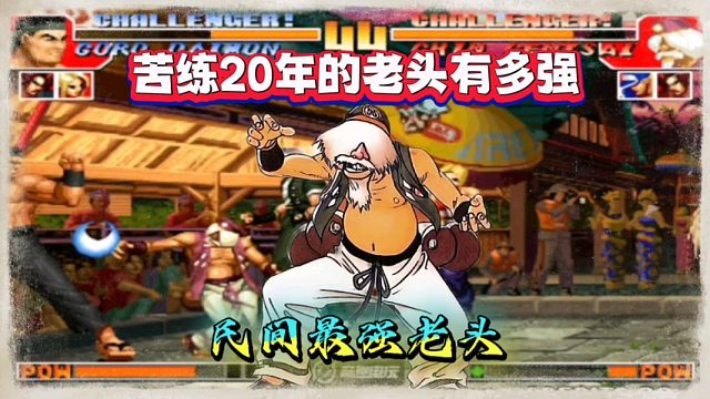 拳皇97：民间第一镇元斋有多牛？开挂般的操作，让人闻风丧胆！