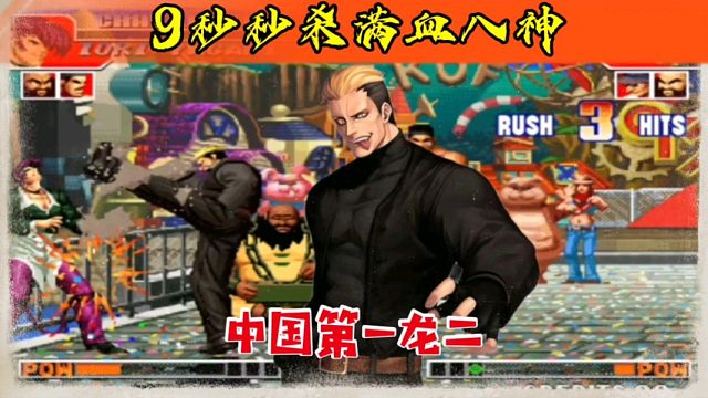 拳皇97：第一龙二火力全开有多猛？开局9秒秒杀抢鱼弟满血八神！