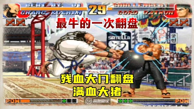 拳皇97：残血大门极限翻盘满血大猪，这就是格斗游戏的魅力！