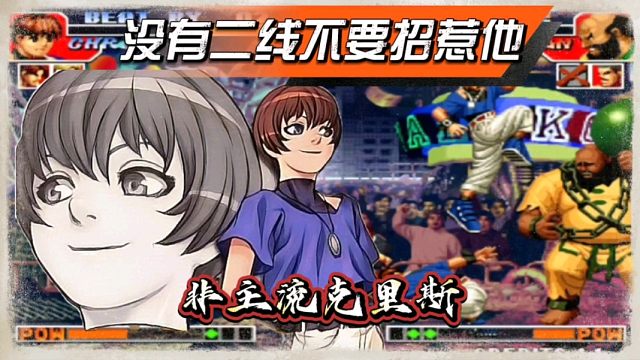 拳皇97：没有二线实力，千万别去惹这个克里斯，否则你会怀疑人生