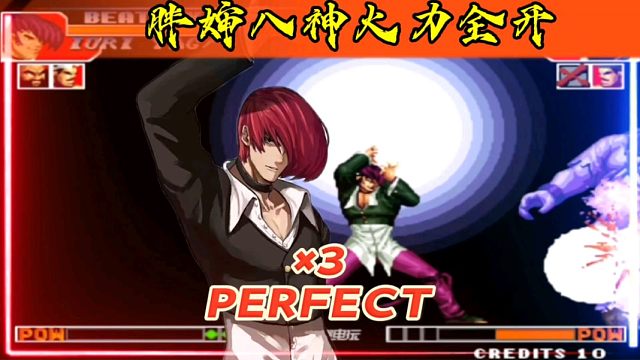 拳皇97：小胖八神满血穿三一线高手，一局3个Perfect实属罕见！