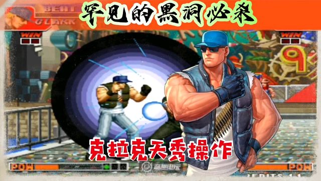 拳皇97：这是我见过最秀的克拉克，罕见的黑洞必杀秀到起飞！
