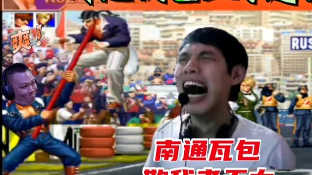 拳皇97：三问赛上包王站起来了，河池被7连打崩，格斗皇帝崩盘！