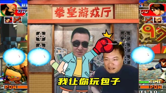 拳皇97：包王当年游戏厅被打的原因找到了，就这么玩，能不挨打吗？