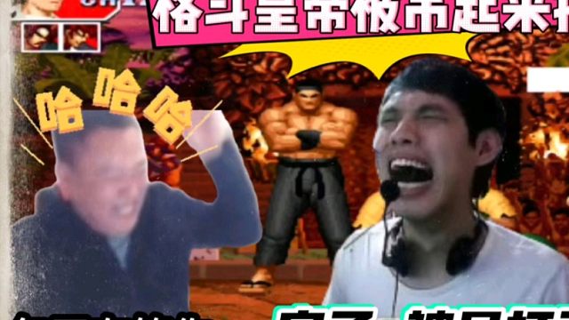 拳皇97：河池遭遇秦虹吊打，主力赛拿了3分，这还是格斗皇帝吗？