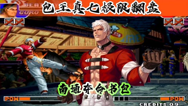 拳皇97：包王真七极限翻盘三大高手，夜枫：这不纯纯夺命书包吗？