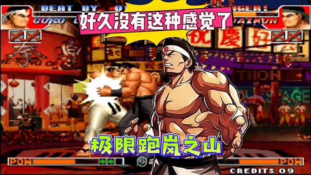 拳皇97：大门极限跑岚吃到饱，好久没有这种感觉了，难道是老K代打？