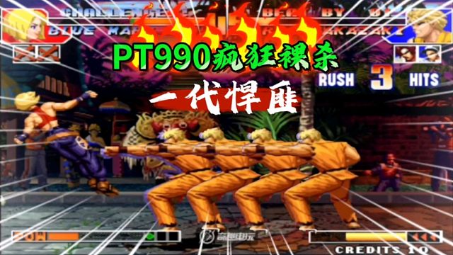 拳皇97：PT990不讲武德疯狂裸杀？又一位一线玩家吃上了大饼！