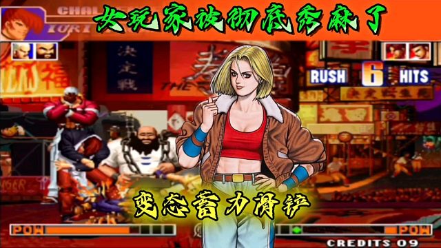 拳皇97：月牙玛丽秀手法极限变态蓄力接滑铲，女玩家：我被秀麻了！