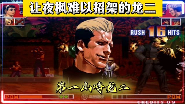 拳皇97：他被公认为中国第一龙二，10秒秒杀了夜枫的满血千鹤！
