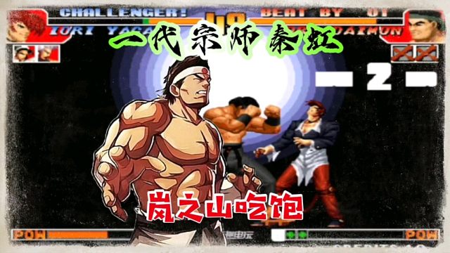 拳皇97：秦虹宝刀未老展示硬实力，大门各种岚之山让阿铭吃到饱！