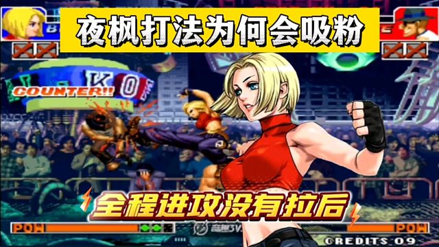 拳皇97：夜枫的打法为何会吸粉无数？玛丽全程进攻 没有拉后！