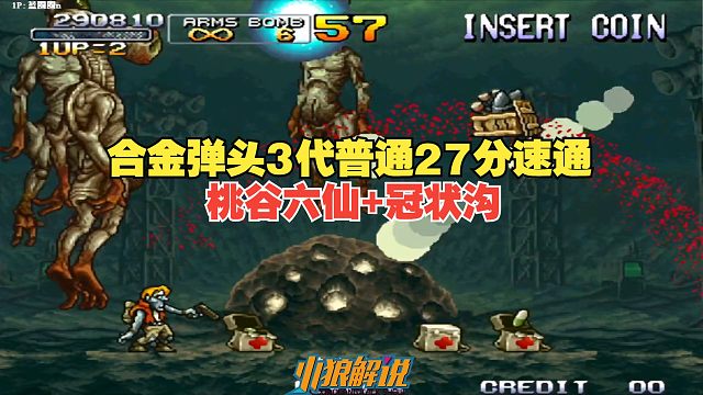 合金弹头3代普通27分钟速通！全程奔放萌新最适合看的教程