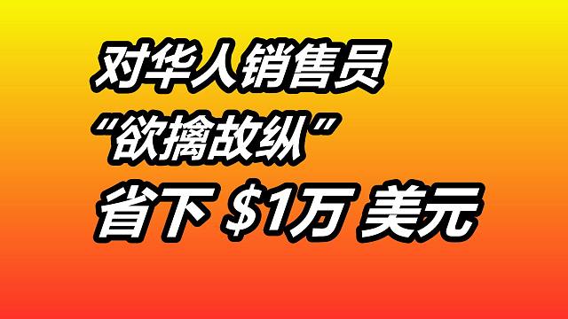 美国买车经验“欲擒故纵”——华人汽车销售员/消费心理/市场行情/汽车买卖